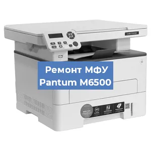 Замена МФУ Pantum M6500 в Перми